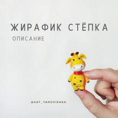 Жирафик Стёпка: Описание схемы вязания амигуруми