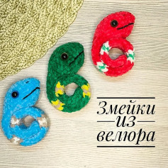 Змейки из велюра