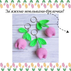 Звяжемо тюльпани-брелочки?