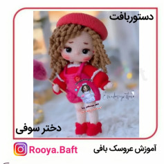 آموزش عروسک بافی دختر سوفی
