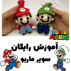 آموزش رایگان عروسک بافی سوپر ماریو