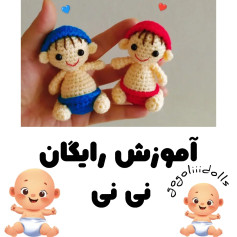 آموزش رایگان نی نی دستور بافت نی نی 👶💙