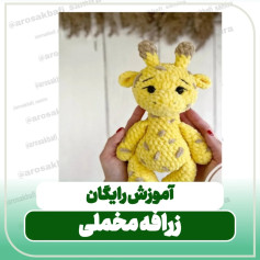 آموزش رایگان زرافه مخملی