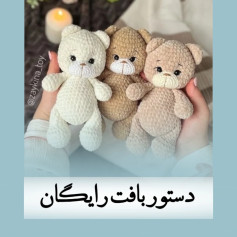الگوی بافت عروسک خرسی رایگان