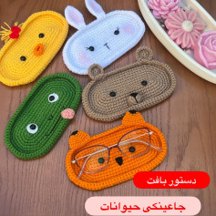 الگوی قلاب بافی جای عینکی حیوانات دوست‌داشتنی