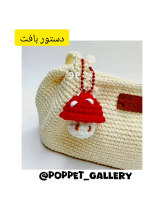 الگوی قلاب بافی کیف قارچی زیبا