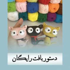 الگوی قلاب‌بافی گربه‌های کوچک بانمک