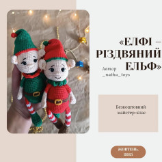 Бесплатный мастер-класс по вязанию Рождественского Эльфа