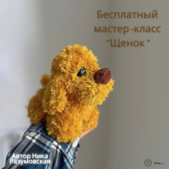 Бесплатный мастер-класс Щенок