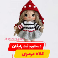 دستوربافت رایگان کلاه قرمزی