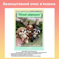 Лісові звіряшки: мякі іграшки своїми руками