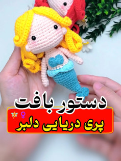 پری دریایی دلبر