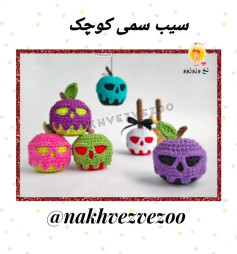 سیب سمی کوچک