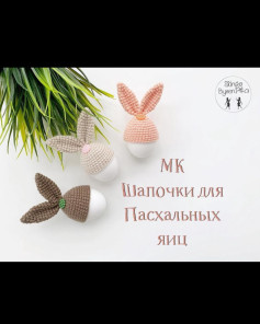 Вязаные шапочки для пасхальных яиц крючком - схема и описание