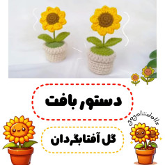 آموزش بافت گل آفتابگردان با قلاب