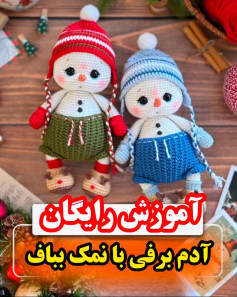 آموزش رایگان آدم برفی با نمک بیاف