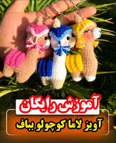 آموزش رایگان آویز لاما کوچولو بیاف