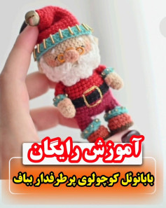 آموزش رایگان با با نول کوچولوی پرطرفدار بیاف