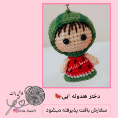 عروسک قلاب بافی هندوانه ای دوست داشتنی