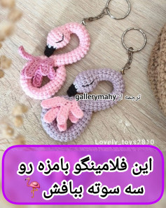 این فلامینگو بامزه رو سه سوت ببافش