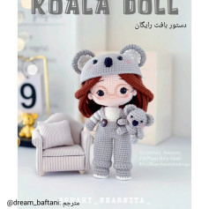 الگوی بافت عروسک کوالا با قلاب رایگان