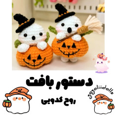 الگوی بافت عروسک شبح کدو تنبل مخصوص هالووین