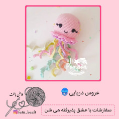 الگوی قلاب بافی عروس دریایی شاد و رنگارنگ