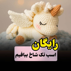 الگوی قلاب بافی رایگان اسب تک شاخ