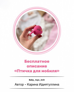 Бесплатное описание «Птичка для мобиля»