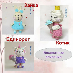 Бесплатное описание зайки, единорога и котика крючком