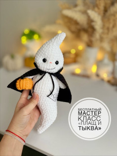 Бесплатный мастер-класс по вязанию: Плащ и тыква