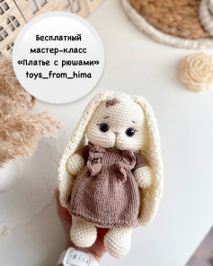 Бесплатный мастер-класс вязания игрушки с платьем