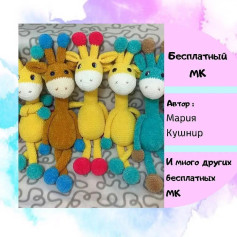 Бесплатный МК: Вяжем забавных жирафов