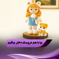 بیا با هم عروسک دختر ببافیم