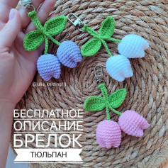 Брелок тюльпан - бесплатное описание вязания крючком