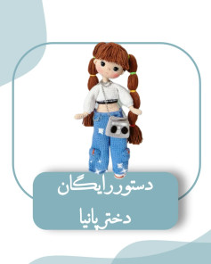 دستور رایگان دختر پانیا