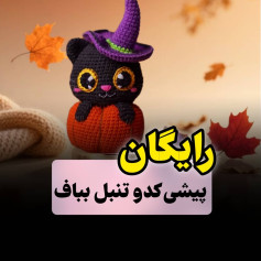 گربه جادوگر با کدوی قلاب بافی زیبا