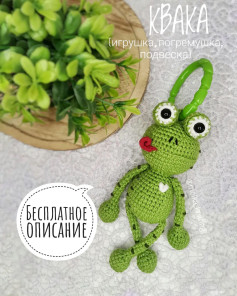 Лягушка из пряжи: бесплатная схема вязания