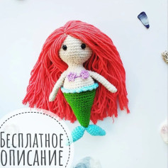 Милая вязаная кукла русалка с бесплатным описанием