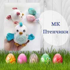 МК Птенчики: Вяжем милых птичек крючком легко