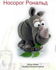 Носорог Рональд