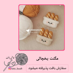 پترن قلاب بافی نان فرانسوی بامزه برای یخچال