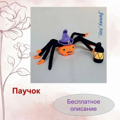 Схема вязания паучка на Хэллоуин в шляпе и с фонариком