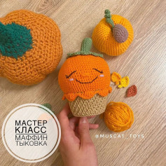 Вязание крючком: Очаровательный маффин в виде тыквы