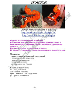 Вязаный скорпион крючком: пошаговая инструкция с материалами