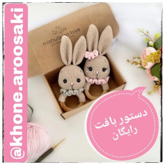 آموزش بافت عروسک خرگوش با حلقه چوبی