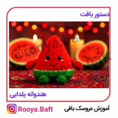 آموزش بافت هندوانه یلدایی بامزه