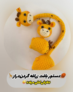 آموزش بافت زرافه گردن دراز