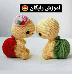 آموزش رایگان عروسک های بافتنی لاکپشتی