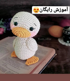 آموزش رایگان بافت عروسک اردک جذاب و زیبا